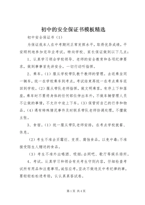 初中的安全保证书模板精选.docx