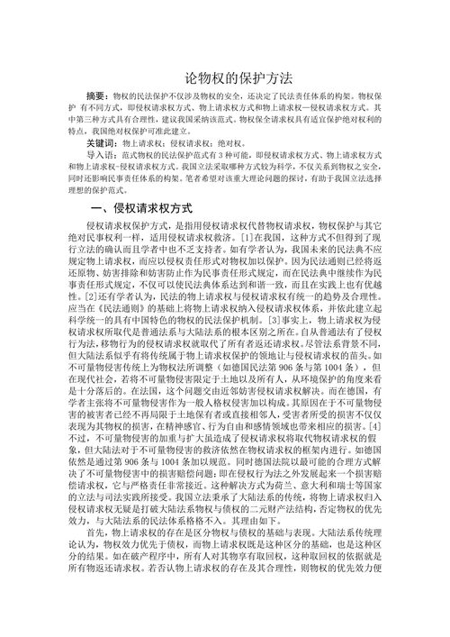 论物权的保护方法