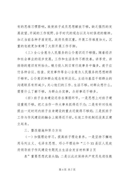 县人民政府领导班子作风建设专题民主生活会发言材料 (3).docx