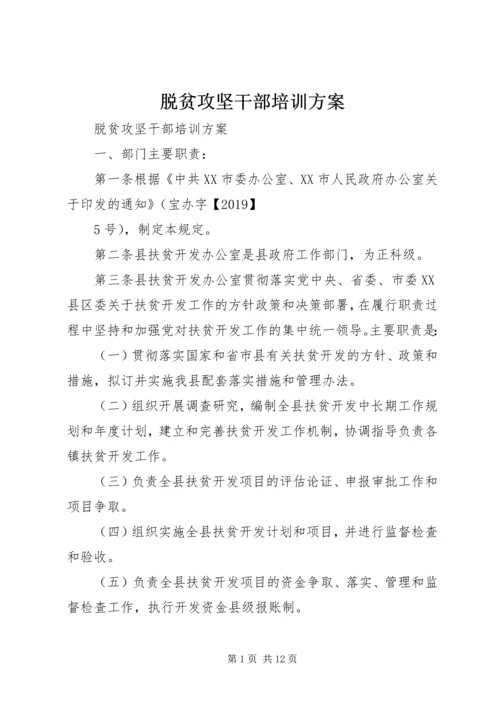 脱贫攻坚干部培训方案.docx