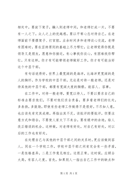 学校中层领导培训心得：如何当好一名学校中层干部.docx