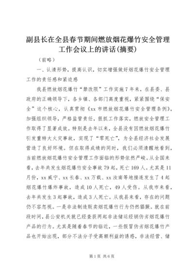 副县长在全县春节期间燃放烟花爆竹安全管理工作会议上的讲话(摘要).docx