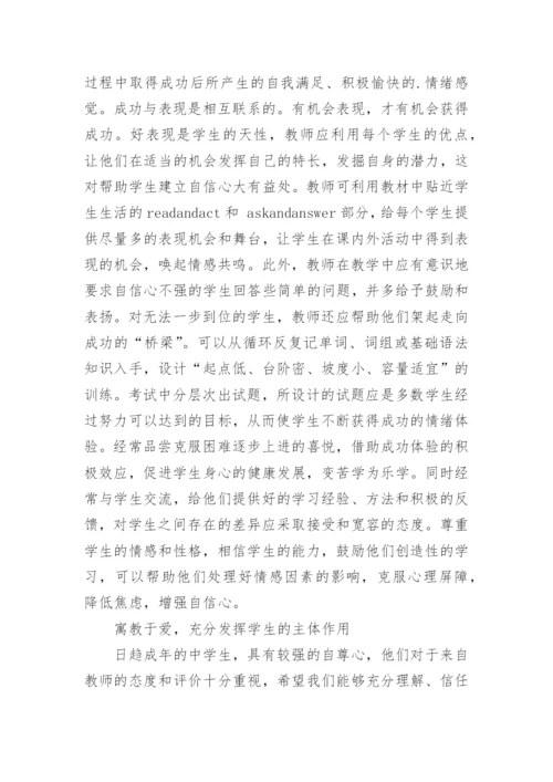 情感教育在英语课堂改革中的实施的论文.docx