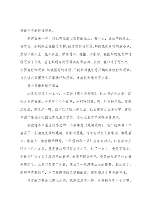 最新第七条猎狗读书心得体会5篇