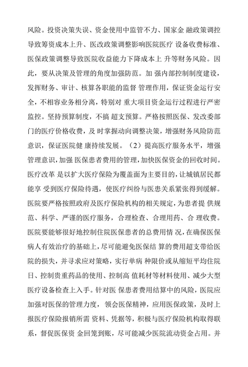 浅议公立医院财务风险及其防范