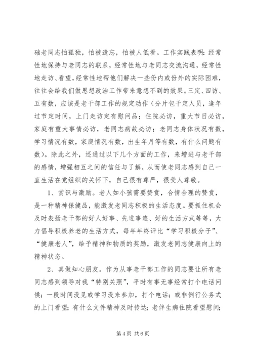 新形势下离休干部思想政治工作的几点体会.docx