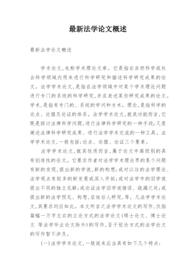 最新法学论文概述.docx