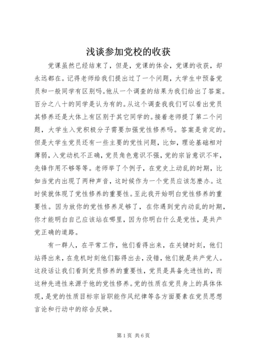 浅谈参加党校的收获 (2).docx