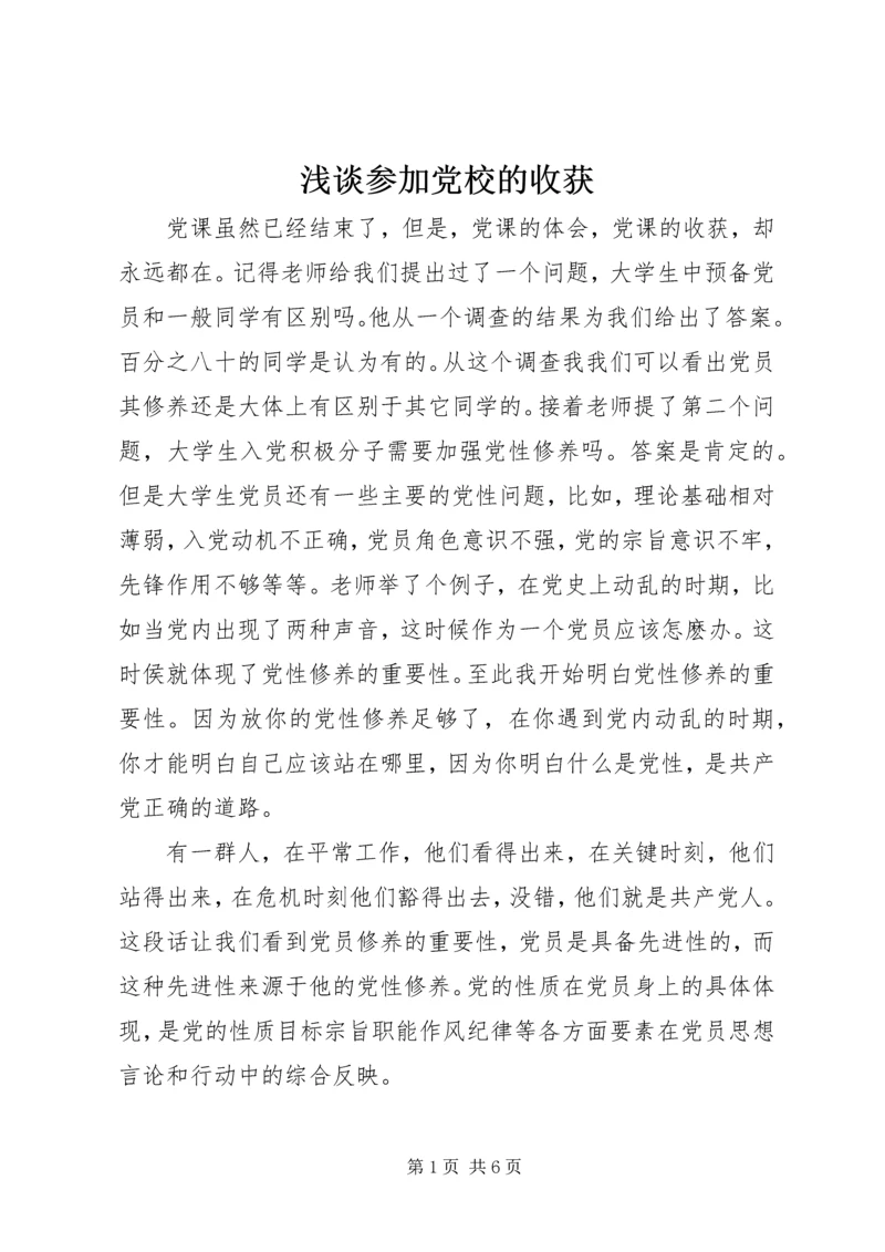 浅谈参加党校的收获 (2).docx