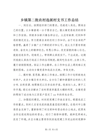 乡镇第二批农村选派村支书工作总结.docx