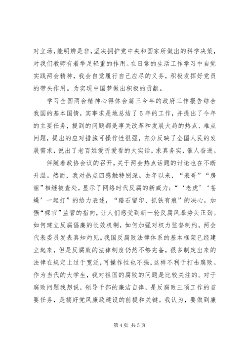 学习全国两会精神心得体会 (2).docx