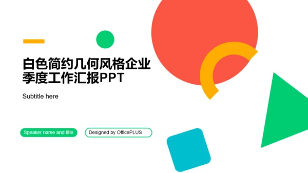 白色简约几何风格企业季度工作汇报PPT