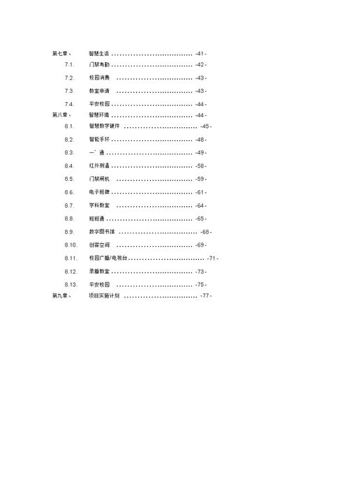 XXX智能校园建设方案