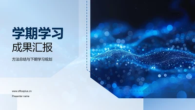 学期学习成果汇报PPT模板