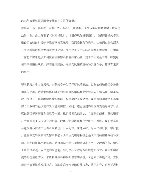 2023年观看反腐倡廉警示教育片心得体会.docx