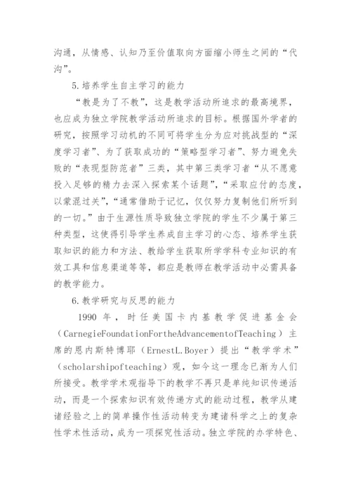 独立学院教师教学论文.docx