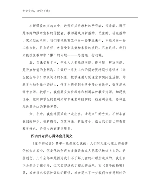 2024年四有好老师心得体会范例文例文16篇.docx