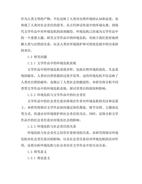 文学作品中的环境危机与社会责任