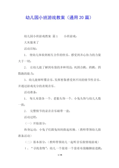 幼儿园小班游戏教案(通用20篇).docx