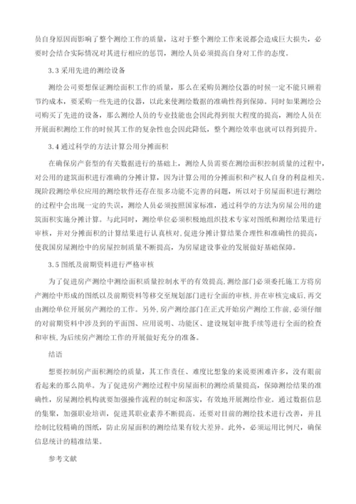 房产测绘中测绘面积的质量控制探析.docx