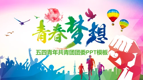 青春梦想团委共青团年终总结工作汇报PPT模板