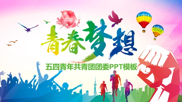 青春梦想团委共青团年终总结工作汇报PPT模板