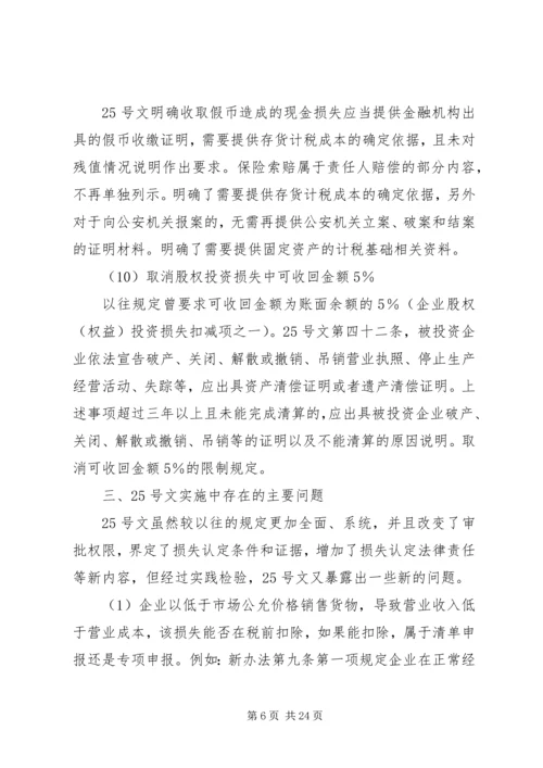 企业资产损失税前扣除的十一项处理技巧5篇范文 (3).docx