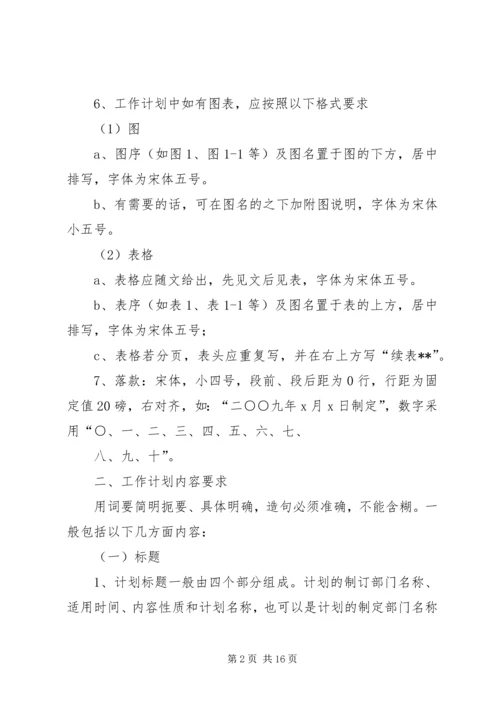 篇一：工作计划格式和内容要求.docx