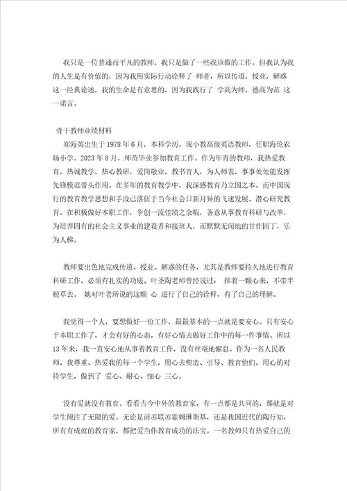 2023年最新的骨干教师业绩材料