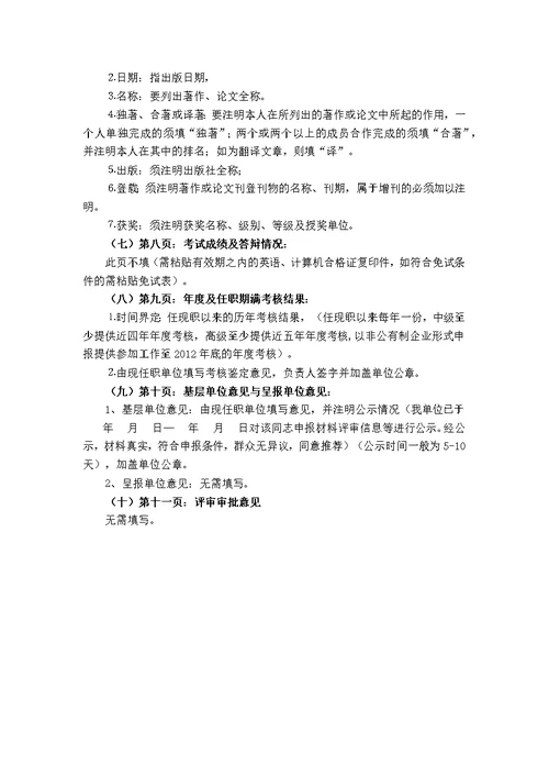 《专业技术职务资格评审表》填表说明