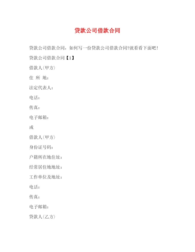 2023年贷款公司借款合同.docx