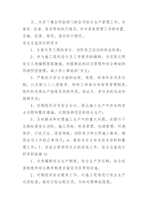 安全总监岗位职责.docx