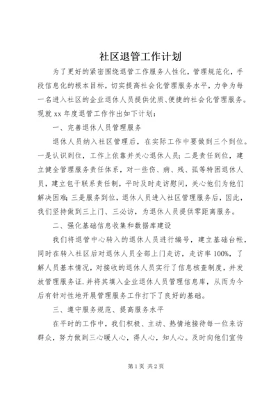 社区退管工作计划 (5).docx