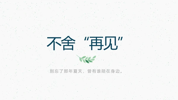 致青春毕业季大学毕业纪念册电子相册动态PPT