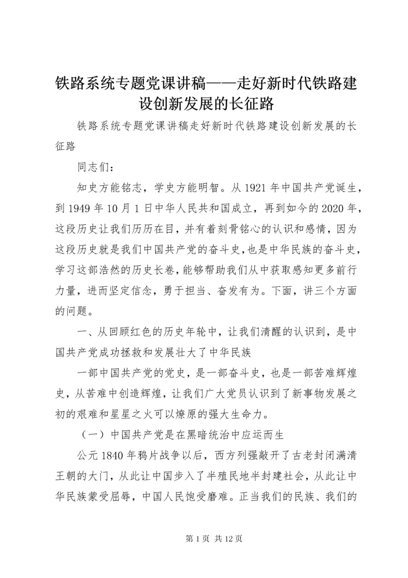 6铁路系统专题党课讲稿——走好新时代铁路建设创新发展的长征路.docx