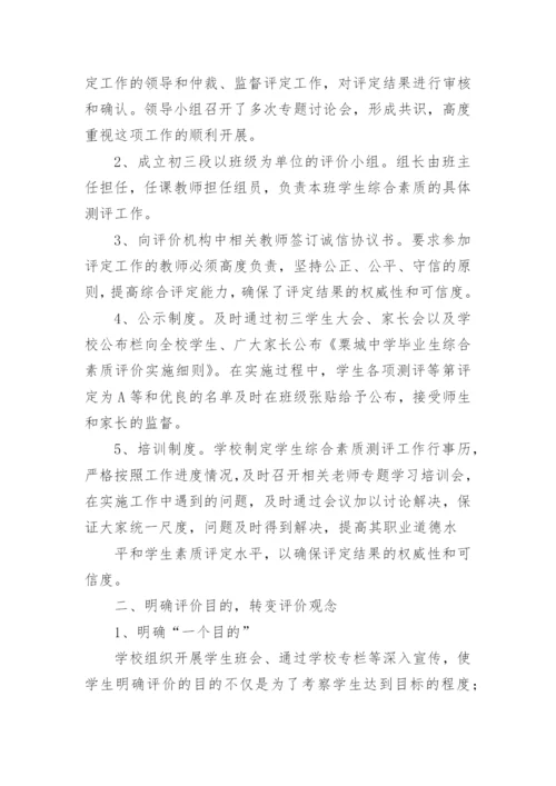学校学生综合素质评价工作总结.docx