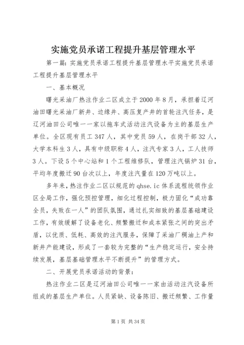 实施党员承诺工程提升基层管理水平.docx