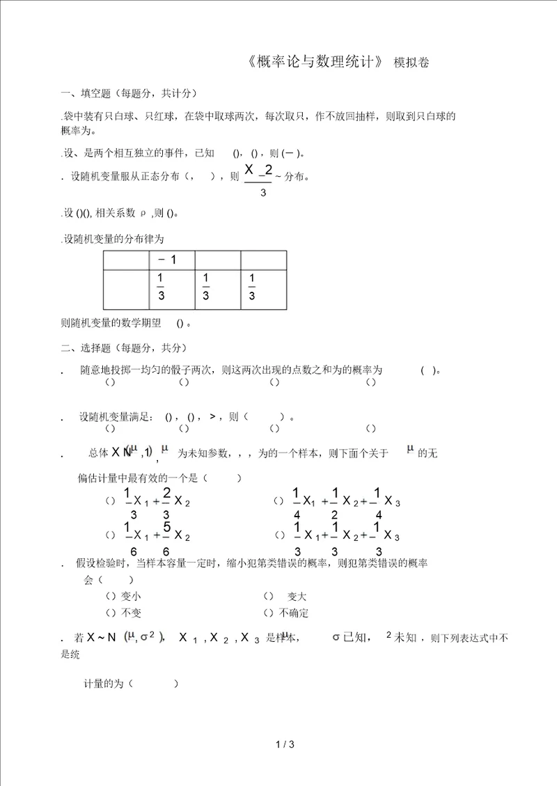 概率论与数理统计模拟卷4