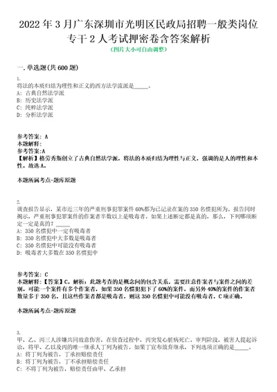 2022年3月广东深圳市光明区民政局招聘一般类岗位专干2人考试押密卷含答案解析