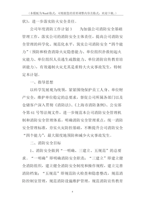 公司年度消防工作计划.docx