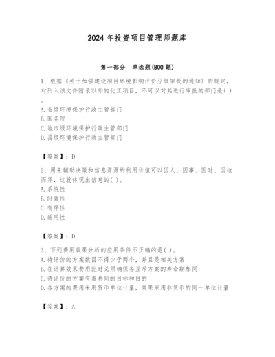 2024年投资项目管理师题库【易错题】.docx
