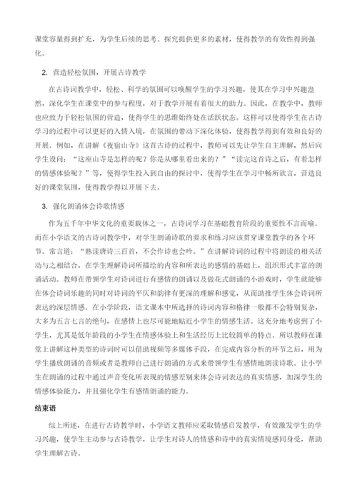 新课程下小学语文古诗教学的基本策略探析.docx