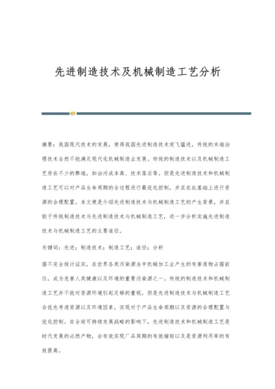 先进制造技术及机械制造工艺分析.docx