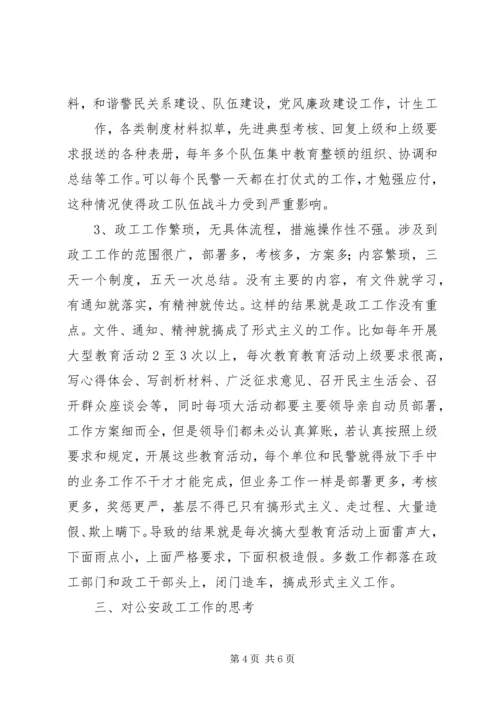 公安政工工作面临的困难及思考 (2).docx