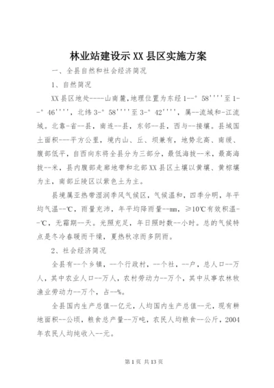 林业站建设示XX县区实施方案.docx