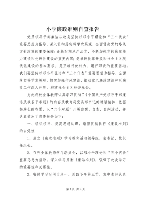 小学廉政准则自查报告 (2).docx
