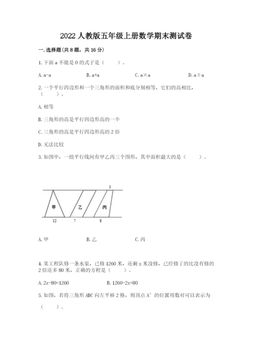 2022人教版五年级上册数学期末测试卷a4版可打印.docx