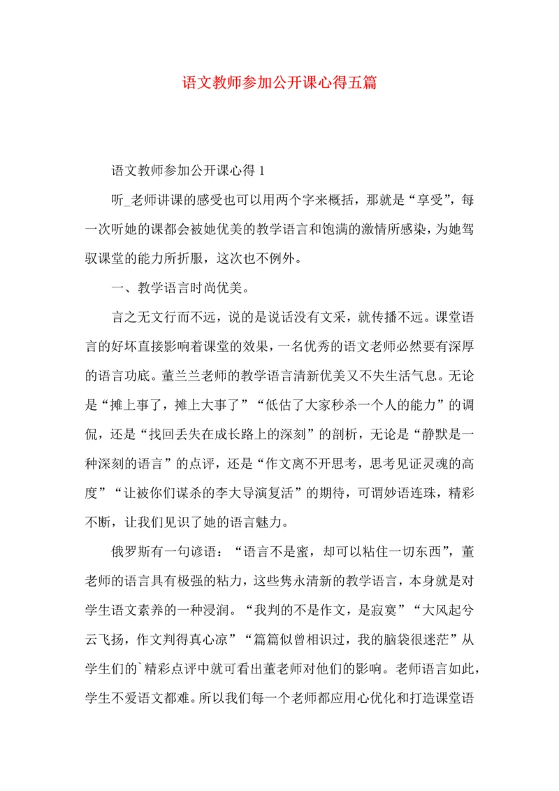 语文教师参加公开课心得五篇.docx