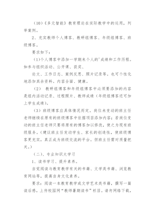 小学教师暑假培训方案.docx