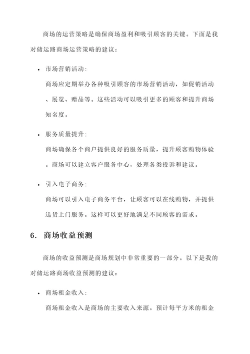 储运路商场规划方案